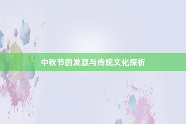 中秋节的发源与传统文化探析